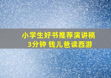 小学生好书推荐演讲稿3分钟 钱儿爸读西游